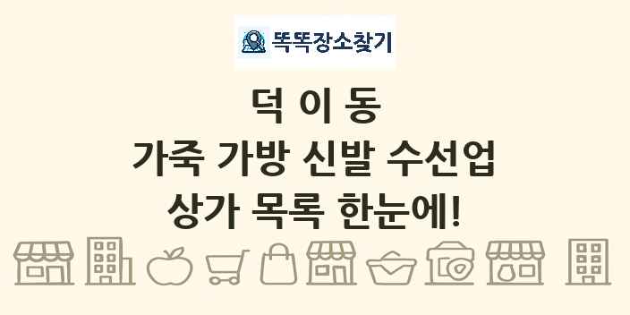 덕이동 가죽 가방 신발 수선업 상가 목록 및 정보