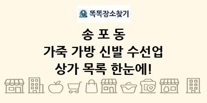 송포동 가죽 가방 신발 수선업 상가 목록 및 정보