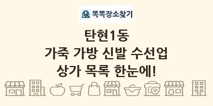 탄현1동 가죽 가방 신발 수선업 상가 목록 및 정보