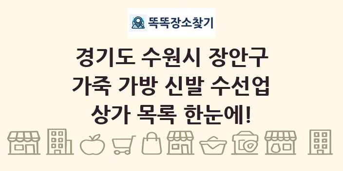경기도 수원시 장안구 가죽 가방 신발 수선업 상가 목록 및 정보