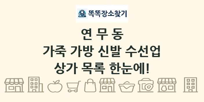 연무동 가죽 가방 신발 수선업 상가 목록 및 정보