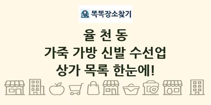 율천동 가죽 가방 신발 수선업 상가 목록 및 정보