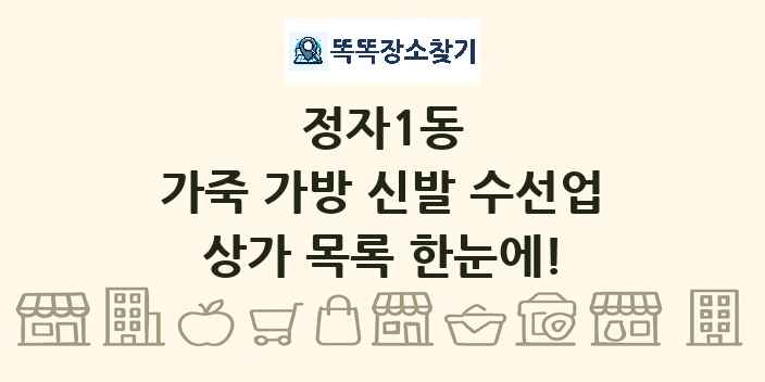 정자1동 가죽 가방 신발 수선업 상가 목록 및 정보