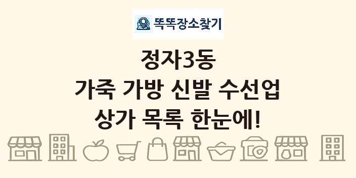정자3동 가죽 가방 신발 수선업 상가 목록 및 정보