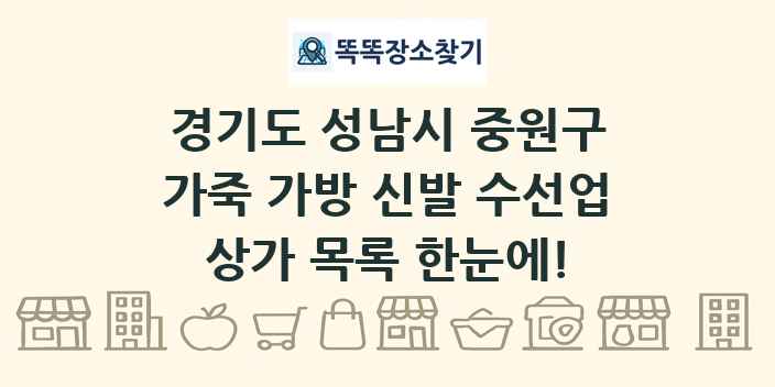 경기도 성남시 중원구 가죽 가방 신발 수선업 상가 목록 및 정보
