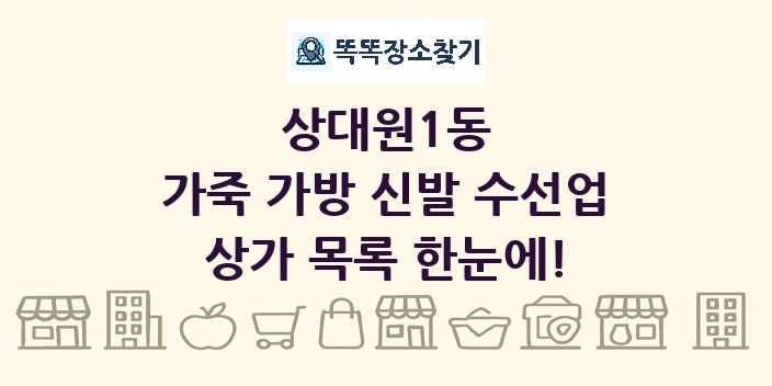 상대원1동 가죽 가방 신발 수선업 상가 목록 및 정보