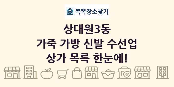 상대원3동 가죽 가방 신발 수선업 상가 목록 및 정보