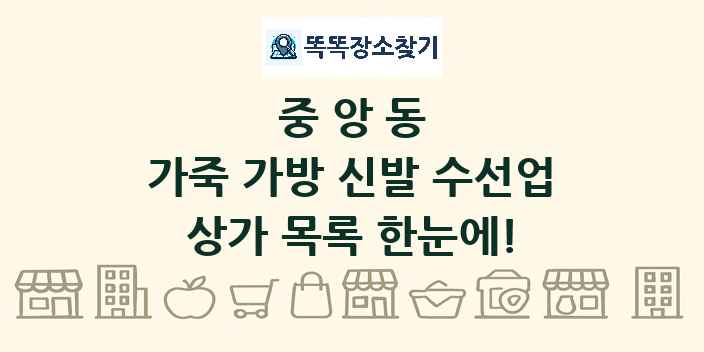 중앙동 가죽 가방 신발 수선업 상가 목록 및 정보