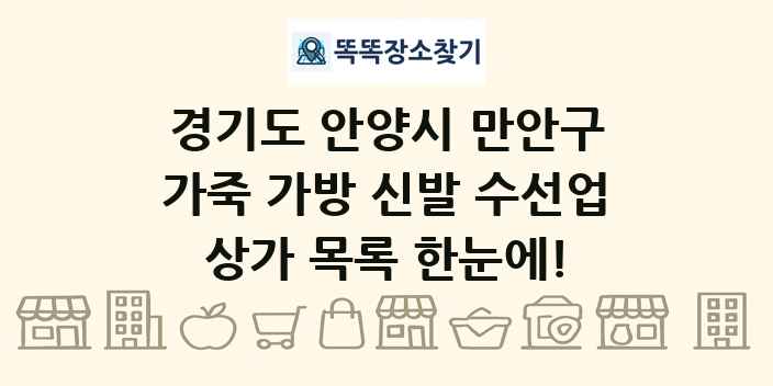 경기도 안양시 만안구 가죽 가방 신발 수선업 상가 목록 및 정보