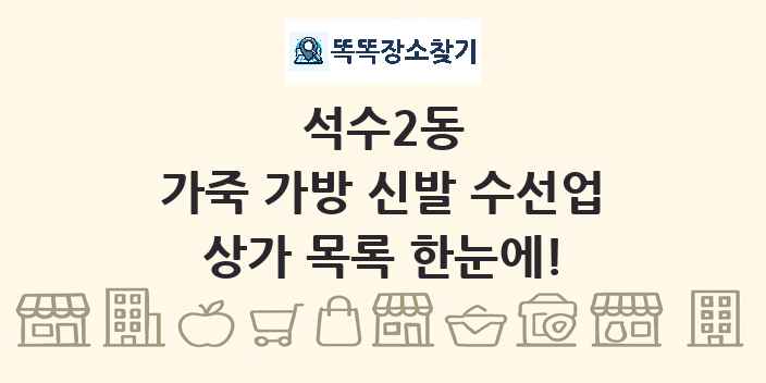 석수2동 가죽 가방 신발 수선업 상가 목록 및 정보