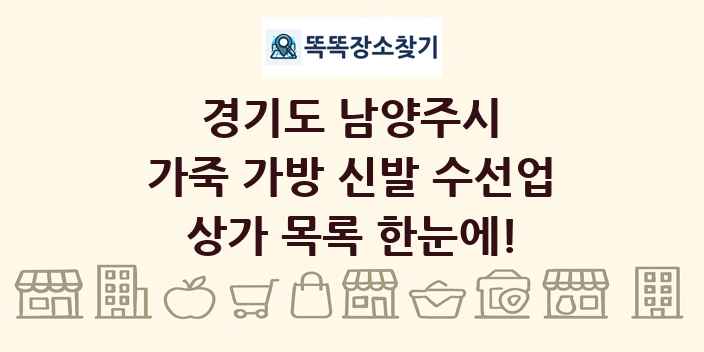 경기도 남양주시 가죽 가방 신발 수선업 상가 목록 및 정보
