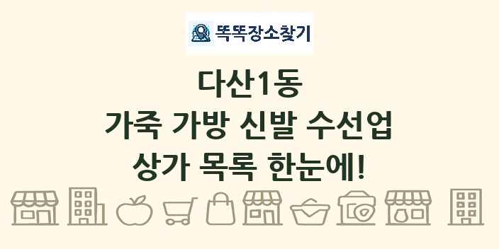 다산1동 가죽 가방 신발 수선업 상가 목록 및 정보