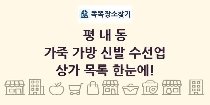 평내동 가죽 가방 신발 수선업 상가 목록 및 정보