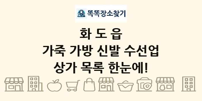 화도읍 가죽 가방 신발 수선업 상가 목록 및 정보