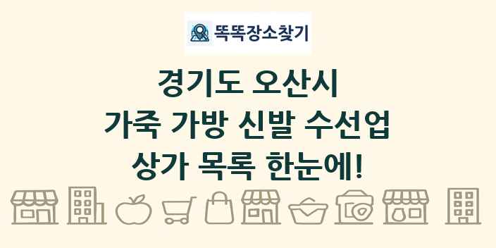경기도 오산시 가죽 가방 신발 수선업 상가 목록 및 정보