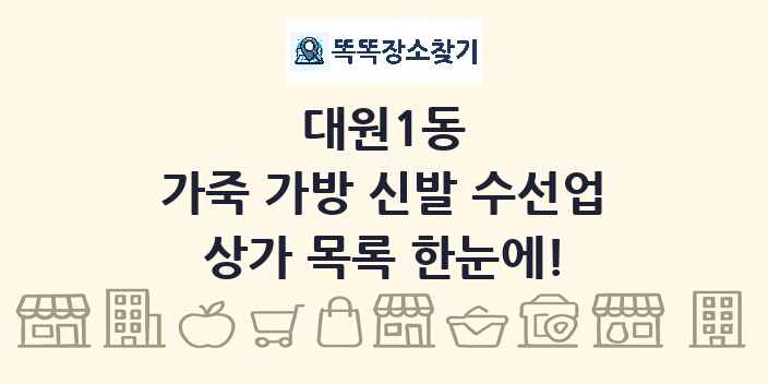 대원1동 가죽 가방 신발 수선업 상가 목록 및 정보
