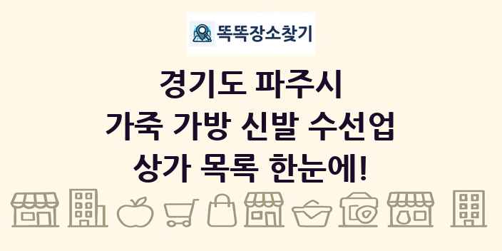 경기도 파주시 가죽 가방 신발 수선업 상가 목록 및 정보