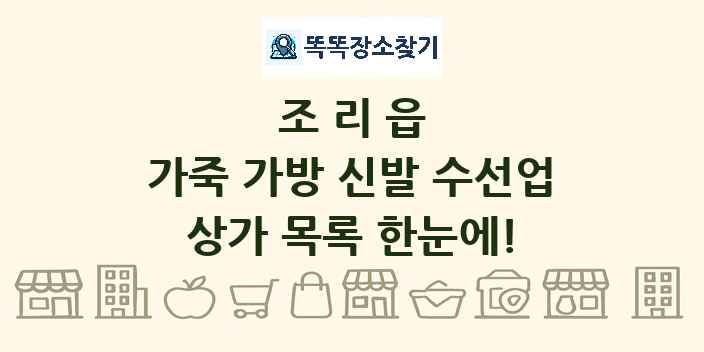 조리읍 가죽 가방 신발 수선업 상가 목록 및 정보