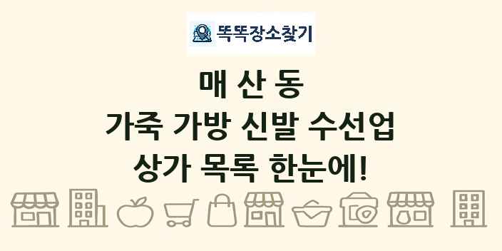 매산동 가죽 가방 신발 수선업 상가 목록 및 정보