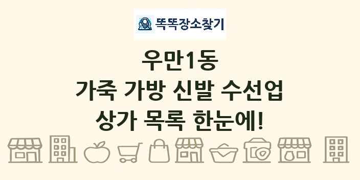 우만1동 가죽 가방 신발 수선업 상가 목록 및 정보