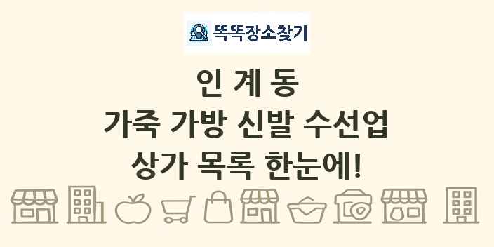 인계동 가죽 가방 신발 수선업 상가 목록 및 정보