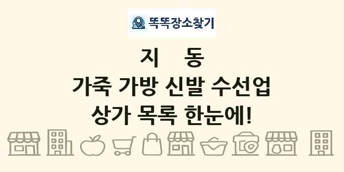 지동 가죽 가방 신발 수선업 상가 목록 및 정보