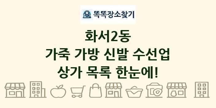 화서2동 가죽 가방 신발 수선업 상가 목록 및 정보