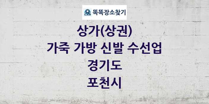 경기도 포천시 가죽 가방 신발 수선업 상가 목록 및 정보