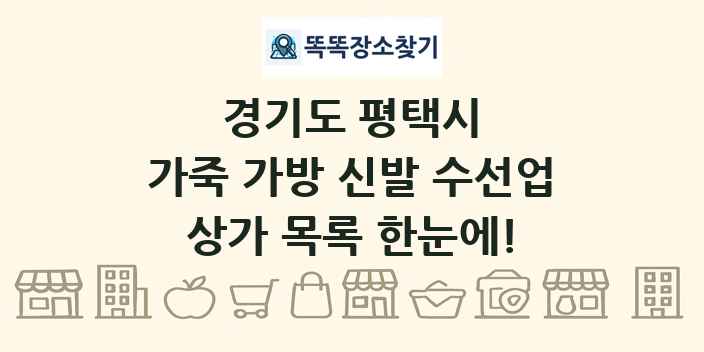 경기도 평택시 가죽 가방 신발 수선업 상가 목록 및 정보