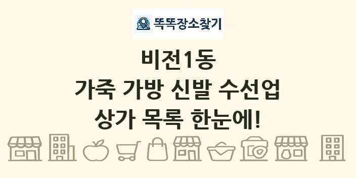 비전1동 가죽 가방 신발 수선업 상가 목록 및 정보