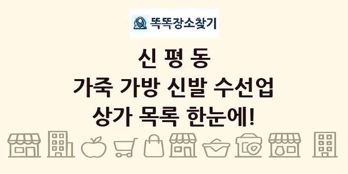 신평동 가죽 가방 신발 수선업 상가 목록 및 정보