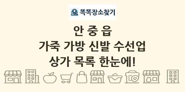 안중읍 가죽 가방 신발 수선업 상가 목록 및 정보
