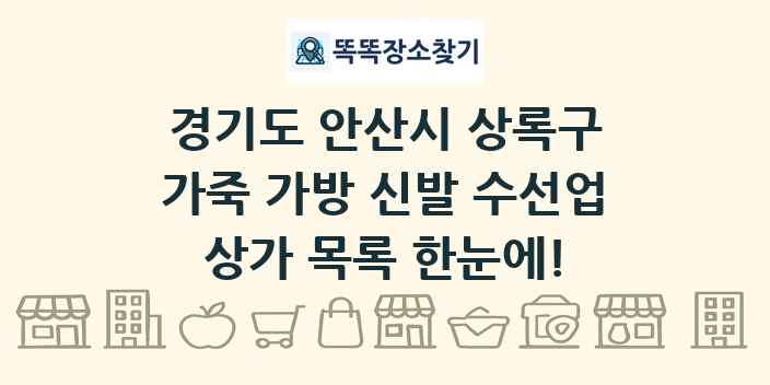 경기도 안산시 상록구 가죽 가방 신발 수선업 상가 목록 및 정보