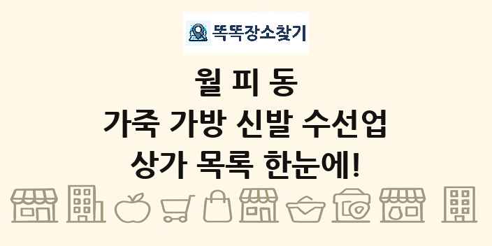 월피동 가죽 가방 신발 수선업 상가 목록 및 정보