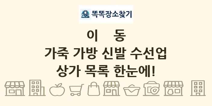 이동 가죽 가방 신발 수선업 상가 목록 및 정보