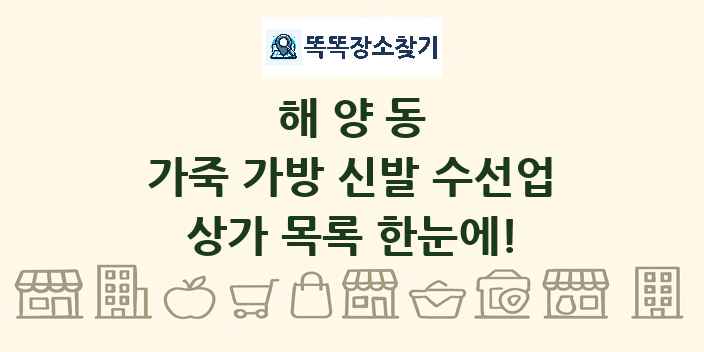 해양동 가죽 가방 신발 수선업 상가 목록 및 정보
