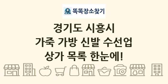 경기도 시흥시 가죽 가방 신발 수선업 상가 목록 및 정보