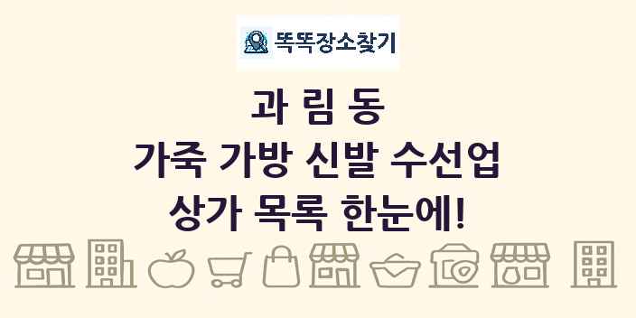 과림동 가죽 가방 신발 수선업 상가 목록 및 정보