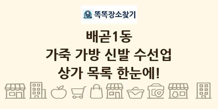 배곧1동 가죽 가방 신발 수선업 상가 목록 및 정보