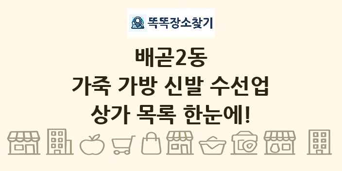 배곧2동 가죽 가방 신발 수선업 상가 목록 및 정보