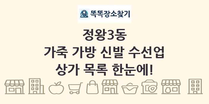 정왕3동 가죽 가방 신발 수선업 상가 목록 및 정보