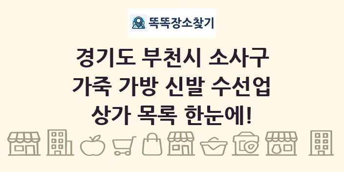 경기도 부천시 소사구 가죽 가방 신발 수선업 상가 목록 및 정보