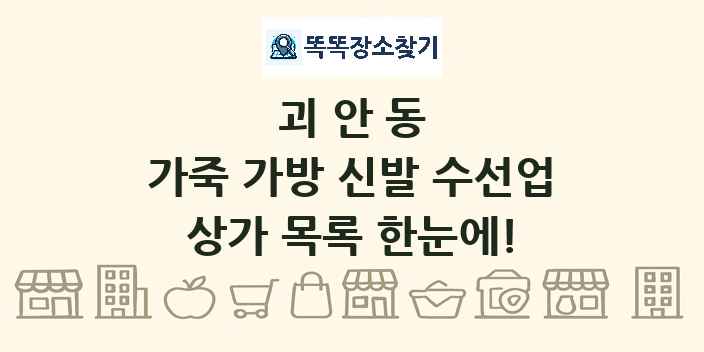 괴안동 가죽 가방 신발 수선업 상가 목록 및 정보