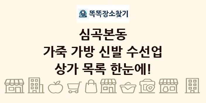 심곡본동 가죽 가방 신발 수선업 상가 목록 및 정보