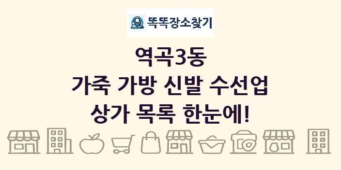 역곡3동 가죽 가방 신발 수선업 상가 목록 및 정보