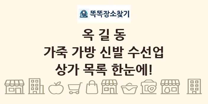 옥길동 가죽 가방 신발 수선업 상가 목록 및 정보