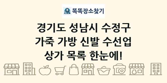 경기도 성남시 수정구 가죽 가방 신발 수선업 상가 목록 및 정보