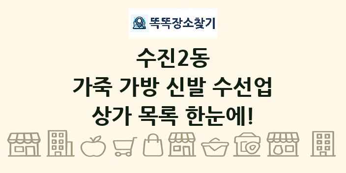 수진2동 가죽 가방 신발 수선업 상가 목록 및 정보