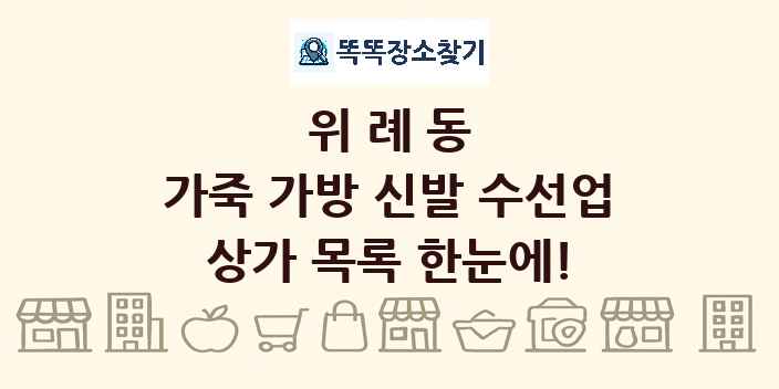 위례동 가죽 가방 신발 수선업 상가 목록 및 정보