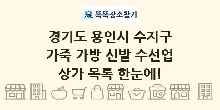 경기도 용인시 수지구 가죽 가방 신발 수선업 상가 목록 및 정보
